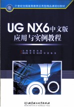 UG NX 6中文版<em>应用</em>与<em>实例</em><em>教程</em>