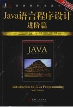 Java语言程序<em>设计</em> 进阶篇