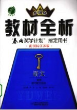 教材全析  语文  选修  现代<em>散文</em>选读  配国际<em>江苏</em>版