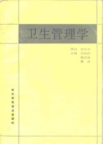 <em>卫生</em><em>管<em>理学</em></em>