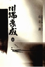 川端康成文集  山音  湖