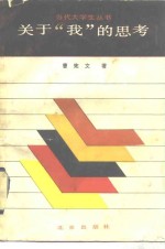 关于“我”的思考