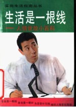 生活是一根线  人情世故小百科