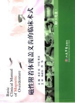 磁性附着体覆盖义齿的临床术式