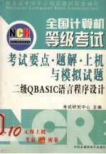 全国计算机等级<em>考试</em>试<em>题集</em>  <em>二级</em>QBASIC<em>语言</em><em><em>程序</em><em>设计</em></em>