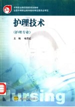 护理<em>技术</em>