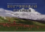 固体矿产资源储量分类应用实例选<em>编</em>