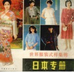 <em>世界</em>服装式样集锦  日本专册