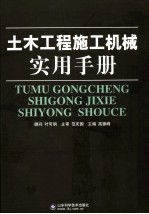 土木工程施工机械实用<em>手册</em>