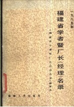 福建省学者暨厂长  经理  名录  1985