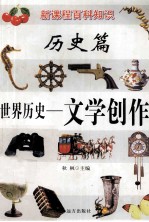 新课程百科知识  世界历史  文学创作