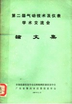 <em>第二</em>届气动技术及仪表学术交流会论<em>文集</em>