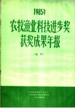 1995年农牧渔业科技进步奖获奖成果年报  水产