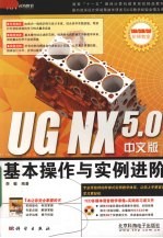 <em>UG</em> <em>NX</em> 5.0中文版基本操作与<em>实例</em>进阶