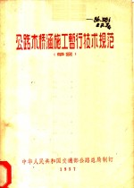 公路木桥涵施工暂行<em>技术</em>规范  草案