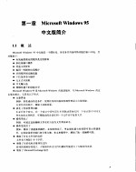 Microsoft <em>Windows</em> 95 中文版<em><em>循序</em><em>渐进</em></em><em>教程</em>