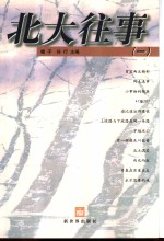 <em>北大</em>往事  <em>1</em>