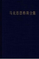 马克思<em>恩</em>格斯全集  34