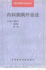 内科疾病外治法