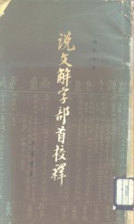 说文解字部首校释