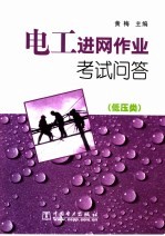 电工进网作业考试<em>问答</em>·<em>低压</em>类