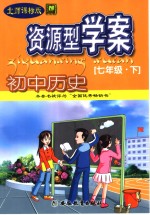 资源型学案  初中中国历史  七年级  下  修订本  人教课标<em>版</em>·第2<em>版</em>