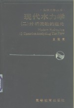 现代水力学 <em>2</em> 分析流动的理论 Ⅱ THEORIES ANALYZING THE FLOW