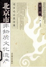 北京市非物质文化遗产<em>项目</em>论证报告集  第1集