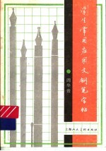 学生<em>常用</em><em>应<em>用文</em></em>钢笔字帖