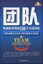 团队  精细化管理的138个实战绝招