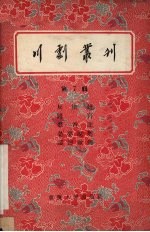 <em>川剧</em>丛刊  第7辑
