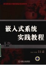 嵌入式系统<em>实践</em><em>教程</em>