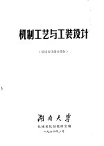 机制工艺及工装<em>设计</em>  机床夹具<em>设计</em>部分