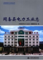闻喜县电力工业<em>志</em>