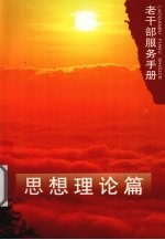 老<em>干部</em>服务<em>手册</em>  思想理论篇