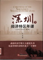 深圳经济特区年谱  下  1978-2010  修订本