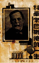 科学家巴斯德的一生  全一册