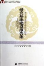 2011北京市哲学社会<em>科学</em>研究基地建设报告集