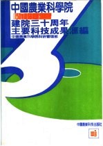 中国农业科学院建院三十周年主要科技成果汇编  1957-1987
