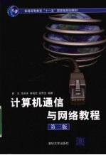 计算机通信与网络教程  第3版