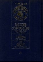 诺贝尔文学奖全集  29  拉格维斯特  摩里亚珂  第2版