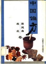 中国偏方  腰腿痛  癌症卷