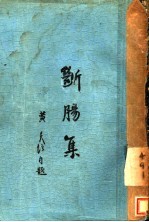 断肠集