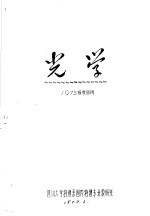 <em>光学</em>