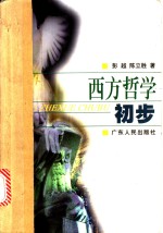 西方哲学初步