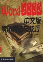 Word 2000中文版<em>使用</em>方法与技巧