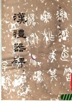 汉礼器碑  碑阳