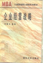 企业经营战略
