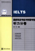 最新雅思考前冲刺模考卷  听力分卷