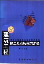 建筑工程施工<em>及</em>验收<em>规范</em>汇编  1999年版